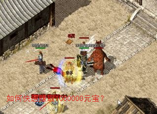 如何快速赚取1000000元宝? 如何快速赚取1000000元宝?