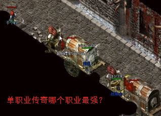 单职业传奇哪个职业最强? 单职业传奇哪个职业最强?