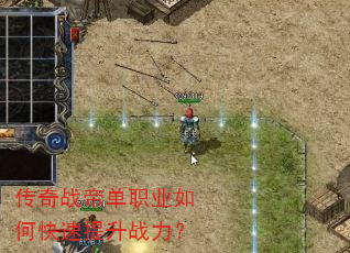 传奇战帝单职业如何快速提升战力? 传奇战帝单职业如何快速提升战力?