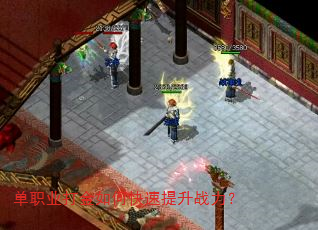 单职业打金如何快速提升战力? 单职业打金如何快速提升战力?