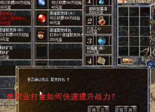 单职业打金如何快速提升战力? 单职业打金如何快速提升战力?