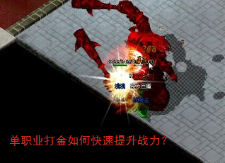 单职业打金如何快速提升战力? 单职业打金如何快速提升战力?