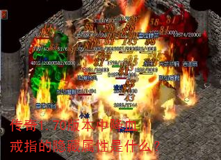 传奇1.70版本中降血戒指的隐藏属性是什么? 传奇1.70版本中降血戒指的隐藏属性是什么?