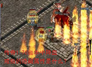 传奇1.70版本中降血戒指的隐藏属性是什么? 传奇1.70版本中降血戒指的隐藏属性是什么?