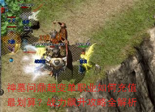 神墓问鼎超变单职业如何充值最划算?战力飙升攻略全解析 神墓问鼎超变单职业如何充值最划算?战力飙升攻略全解析