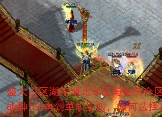 盛大百区湖南湖北专区与电信合区退服后,从蓝月金币到战神180再到单职业服,如何选择最适合自己的版本? 盛大百区湖南湖北专区与电信合区退服后,从蓝月金币到战神180再到单职业服,如何选择最适合自己的版本?