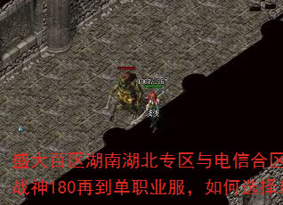 盛大百区湖南湖北专区与电信合区退服后,从蓝月金币到战神180再到单职业服,如何选择最适合自己的版本? 盛大百区湖南湖北专区与电信合区退服后,从蓝月金币到战神180再到单职业服,如何选择最适合自己的版本?
