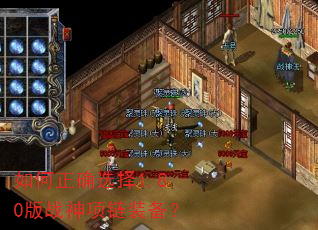 如何正确选择1.80版战神项链装备? 如何正确选择1.80版战神项链装备?