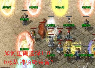 如何正确选择1.80版战神项链装备? 如何正确选择1.80版战神项链装备?