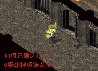 如何正确选择1.80版战神项链装备? 如何正确选择1.80版战神项链装备?