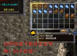 如何快速下载并安装传奇1.80手机版? 如何快速下载并安装传奇1.80手机版?