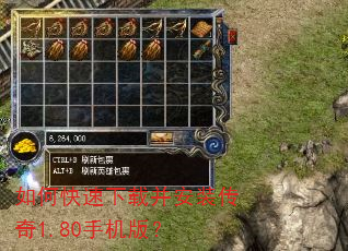 如何快速下载并安装传奇1.80手机版? 如何快速下载并安装传奇1.80手机版?