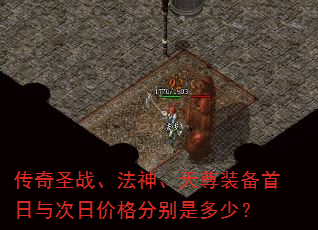 传奇圣战、法神、天尊装备首日与次日价格分别是多少? 传奇圣战、法神、天尊装备首日与次日价格分别是多少?