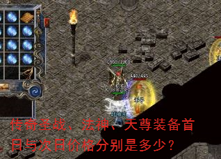 传奇圣战、法神、天尊装备首日与次日价格分别是多少? 传奇圣战、法神、天尊装备首日与次日价格分别是多少?