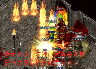 传奇圣战、法神、天尊装备首日与次日价格分别是多少? 传奇圣战、法神、天尊装备首日与次日价格分别是多少?