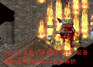 为什么充值了还是打不过?装备提升重点与BOSS位置全解析 为什么充值了还是打不过?装备提升重点与BOSS位置全解析