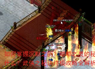 如何掌握沉默之剑?嘟嘟之灵的秘密是什么?武侠之秘诀终极攻略全解析? 如何掌握沉默之剑?嘟嘟之灵的秘密是什么?武侠之秘诀终极攻略全解析?