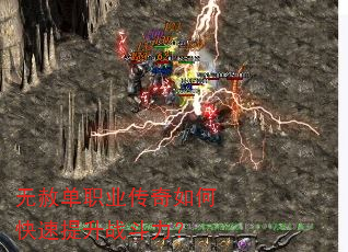 无赦单职业传奇如何快速提升战斗力? 无赦单职业传奇如何快速提升战斗力?
