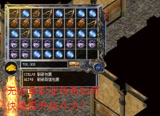 无赦单职业传奇如何快速提升战斗力? 无赦单职业传奇如何快速提升战斗力?