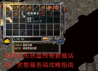 如何发布热血传奇新服活动?完整服务端攻略指南 如何发布热血传奇新服活动?完整服务端攻略指南