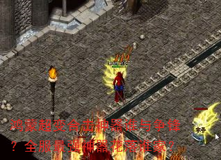 鸿蒙超变合击神器谁与争锋?全服最强神器花落谁家? 鸿蒙超变合击神器谁与争锋?全服最强神器花落谁家?