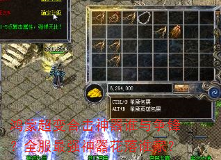 鸿蒙超变合击神器谁与争锋?全服最强神器花落谁家? 鸿蒙超变合击神器谁与争锋?全服最强神器花落谁家?