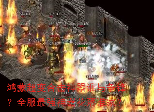 鸿蒙超变合击神器谁与争锋?全服最强神器花落谁家? 鸿蒙超变合击神器谁与争锋?全服最强神器花落谁家?