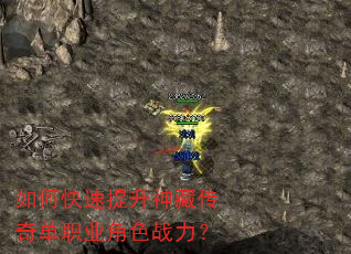 如何快速提升神藏传奇单职业角色战力? 如何快速提升神藏传奇单职业角色战力?
