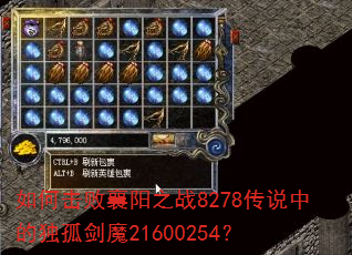 如何击败襄阳之战8278传说中的独孤剑魔21600254? 如何击败襄阳之战8278传说中的独孤剑魔21600254?