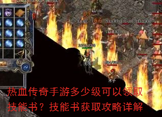 热血传奇手游多少级可以领取技能书?技能书获取攻略详解 热血传奇手游多少级可以领取技能书?技能书获取攻略详解