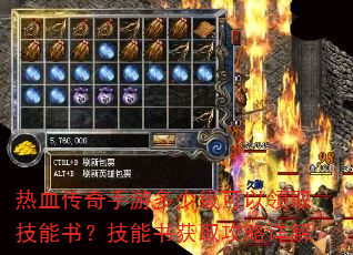 热血传奇手游多少级可以领取技能书?技能书获取攻略详解 热血传奇手游多少级可以领取技能书?技能书获取攻略详解