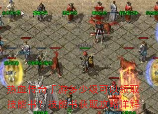 热血传奇手游多少级可以领取技能书?技能书获取攻略详解 热血传奇手游多少级可以领取技能书?技能书获取攻略详解