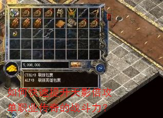 如何快速提升天影倍攻单职业传奇的战斗力? 如何快速提升天影倍攻单职业传奇的战斗力?