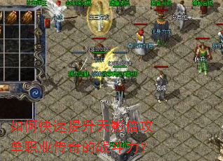 如何快速提升天影倍攻单职业传奇的战斗力? 如何快速提升天影倍攻单职业传奇的战斗力?
