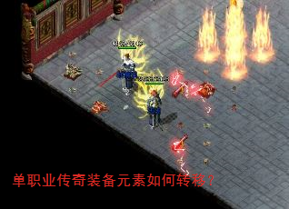 单职业传奇装备元素如何转移? 单职业传奇装备元素如何转移?