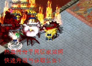 热血传奇平民玩家如何快速升级与获取装备? 热血传奇平民玩家如何快速升级与获取装备?