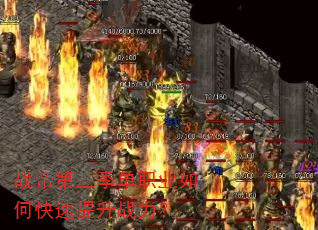 战帝第三季单职业如何快速提升战力? 战帝第三季单职业如何快速提升战力?
