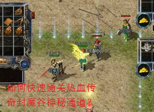 如何快速通关热血传奇封魔谷神秘通道? 如何快速通关热血传奇封魔谷神秘通道?