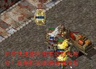 如何快速提升宝宝切割与称号?前期群攻麻痹神技推荐 如何快速提升宝宝切割与称号?前期群攻麻痹神技推荐