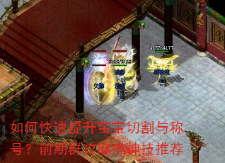 如何快速提升宝宝切割与称号?前期群攻麻痹神技推荐 如何快速提升宝宝切割与称号?前期群攻麻痹神技推荐