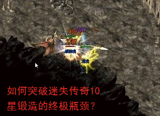 如何突破迷失传奇10星锻造的终极瓶颈? 如何突破迷失传奇10星锻造的终极瓶颈?