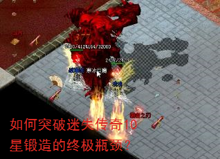 如何突破迷失传奇10星锻造的终极瓶颈? 如何突破迷失传奇10星锻造的终极瓶颈?