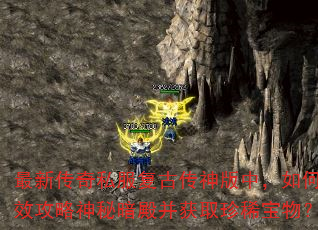 最新传奇私服复古传神版中,如何高效攻略神秘暗殿并获取珍稀宝物? 最新传奇私服复古传神版中,如何高效攻略神秘暗殿并获取珍稀宝物?