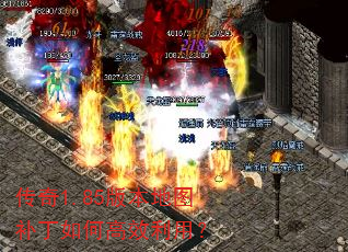 传奇1.85版本地图补丁如何高效利用? 传奇1.85版本地图补丁如何高效利用?