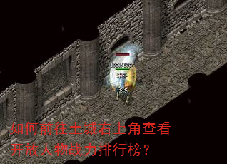 如何前往土城右上角查看开放人物战力排行榜? 如何前往土城右上角查看开放人物战力排行榜?