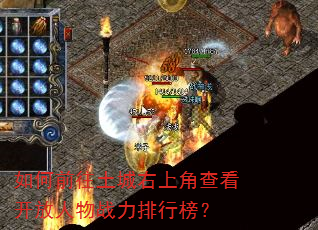 如何前往土城右上角查看开放人物战力排行榜? 如何前往土城右上角查看开放人物战力排行榜?