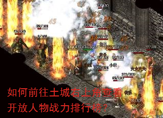 如何前往土城右上角查看开放人物战力排行榜? 如何前往土城右上角查看开放人物战力排行榜?