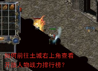 如何前往土城右上角查看开放人物战力排行榜? 如何前往土城右上角查看开放人物战力排行榜?