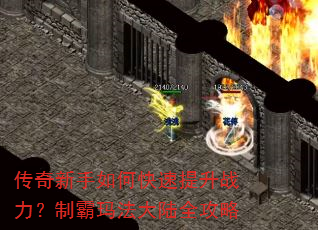 传奇新手如何快速提升战力?制霸玛法大陆全攻略 传奇新手如何快速提升战力?制霸玛法大陆全攻略