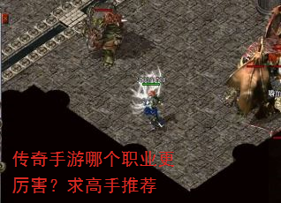 传奇手游哪个职业更厉害?求高手推荐 传奇手游哪个职业更厉害?求高手推荐
